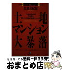 【中古】 土地・マンション大暴落 首都圏・関西圏・中京圏の「値下がり地域」極秘データ / 佐藤 美紀雄 / ベストブック [単行本]【宅配便出荷】