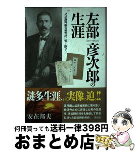 【中古】 左部彦次郎の生涯 足尾銅山鉱毒被害民に寄り添って / 安在邦夫 / 随想舎 [単行本]【宅配便出荷】