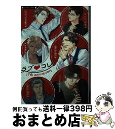 【中古】 ラブコレ17thアニバーサリー / ふゆの 仁子, いおかいつき, 西野 花, バーバラ 片桐, 秀 香穂里 他, 奈良 千春, 國沢 智 / 竹書房 [文庫]【宅配便出荷】