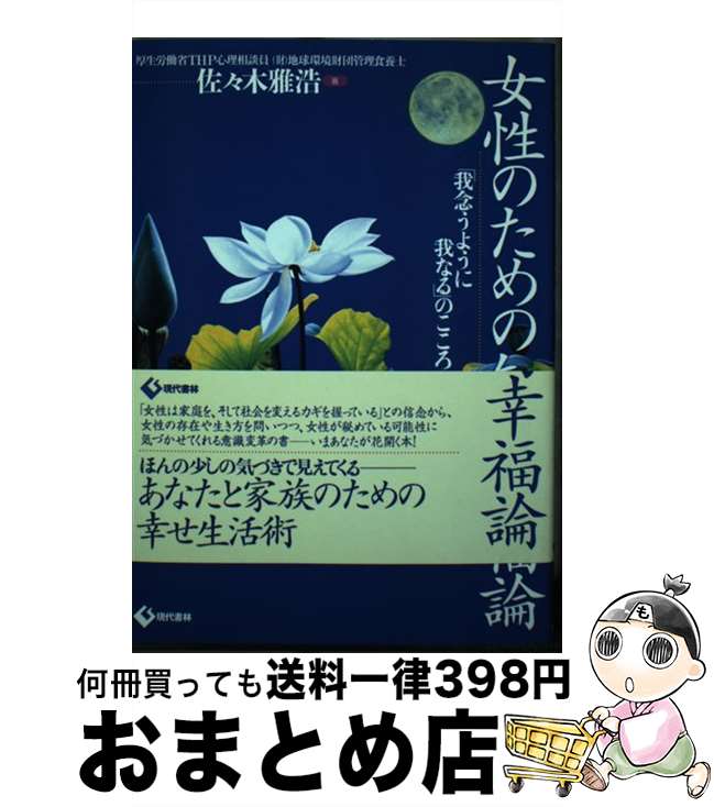 【中古】 女性のための知的幸福論 「我念うように我なる」のこころ / 佐々木 雅浩 / 現代書林 [単行本]【宅配便出荷】