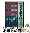 著者：村井 猛夫, 加納 まもる出版社：有紀書房サイズ：ペーパーバックISBN-10：4638007104ISBN-13：9784638007105■通常24時間以内に出荷可能です。※繁忙期やセール等、ご注文数が多い日につきましては　発送まで72時間かかる場合があります。あらかじめご了承ください。■宅配便(送料398円)にて出荷致します。合計3980円以上は送料無料。■ただいま、オリジナルカレンダーをプレゼントしております。■送料無料の「もったいない本舗本店」もご利用ください。メール便送料無料です。■お急ぎの方は「もったいない本舗　お急ぎ便店」をご利用ください。最短翌日配送、手数料298円から■中古品ではございますが、良好なコンディションです。決済はクレジットカード等、各種決済方法がご利用可能です。■万が一品質に不備が有った場合は、返金対応。■クリーニング済み。■商品画像に「帯」が付いているものがありますが、中古品のため、実際の商品には付いていない場合がございます。■商品状態の表記につきまして・非常に良い：　　使用されてはいますが、　　非常にきれいな状態です。　　書き込みや線引きはありません。・良い：　　比較的綺麗な状態の商品です。　　ページやカバーに欠品はありません。　　文章を読むのに支障はありません。・可：　　文章が問題なく読める状態の商品です。　　マーカーやペンで書込があることがあります。　　商品の痛みがある場合があります。