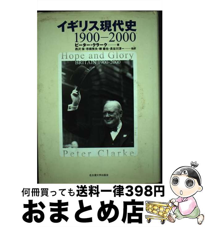 【中古】 イギリス現代史 1900ー2000 / 市橋 秀夫, 椿 建也, 長谷川 淳一, ピーター・クラーク, 西沢 保 / 名古屋大学出版会 [単行本]【宅配便出荷】