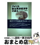 【中古】 アメリカ新古典派経済学の成立 J．B．クラーク研究 / 田中 敏弘 / 名古屋大学出版会 [単行本]【宅配便出荷】