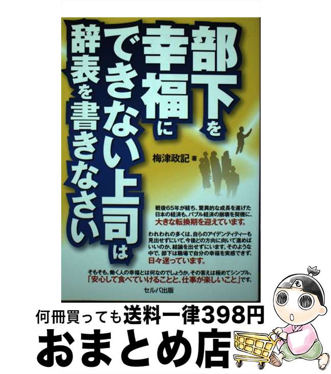 【中古】 部下を幸福にできない上司は辞表を書きなさい / 梅津　政記 / セルバ出版 [単行本]【宅配便出..