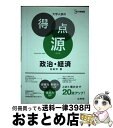 【中古】 大学入試の得点源政治 経済 必出ポイント123の攻略で合格を決める 〔新装〕 / 内田 洋 / 文英堂 単行本（ソフトカバー） 【宅配便出荷】