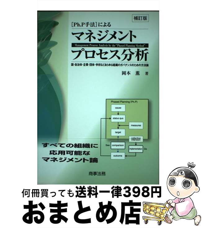 【中古】 Ph．P手法によるマネジメントプロセス分析 国・自治体・企業・団体・学校などあらゆる組織のガバ 補訂版 / 岡本 薫 / 商事法務 [単行本]【宅配便出荷】