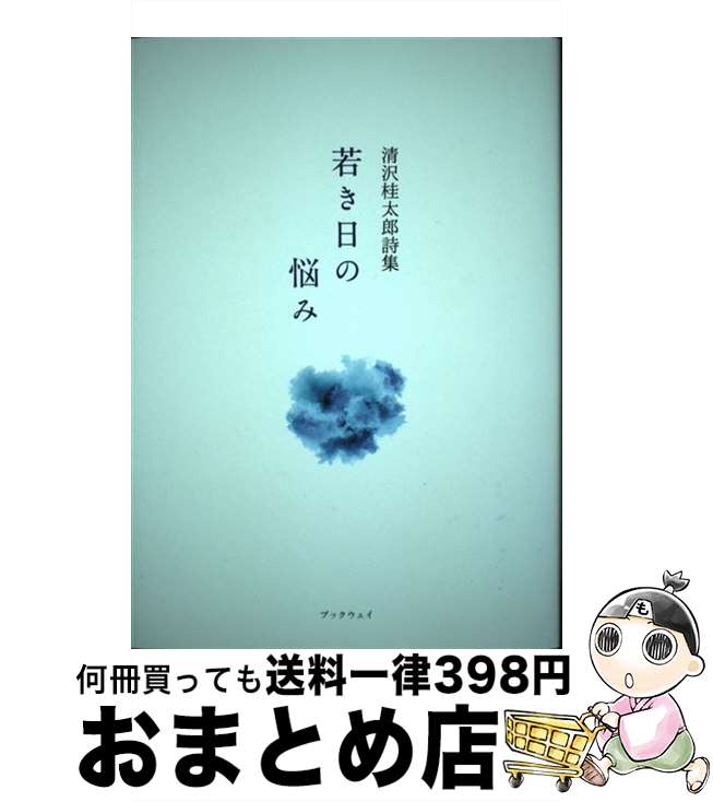 【中古】 若き日の悩み 清沢桂太郎詩集 / 清沢 桂太郎 / 学術研究出版 [単行本]【宅配便出荷】