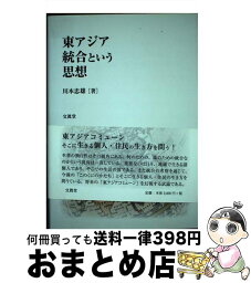 【中古】 東アジア統合という思想 / 川本 忠雄 / 文眞堂 [単行本]【宅配便出荷】