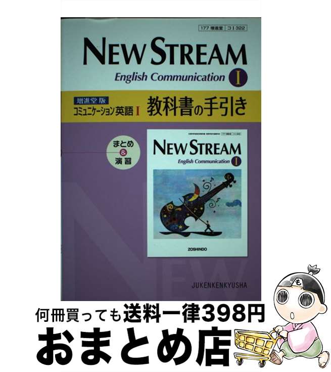 【中古】 NEW　STREAM　English　Communication　1教科書の手引 まとめ＆演習 / 増進堂・受験研究社 / 増進堂・受験研究社 [単行本]【宅配便出荷】