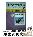 【中古】 NEW STREAM English Communication 1教科書の手引 まとめ＆演習 / 増進堂 受験研究社 / 増進堂 受験研究社 単行本 【宅配便出荷】