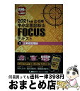 【中古】 出る順中小企業診断士FOCUSテキスト 3 2021年版 第7版 / 東京リーガルマインド LEC総合研究所 中小企業診断士試験部 / 東京リーガルマ...