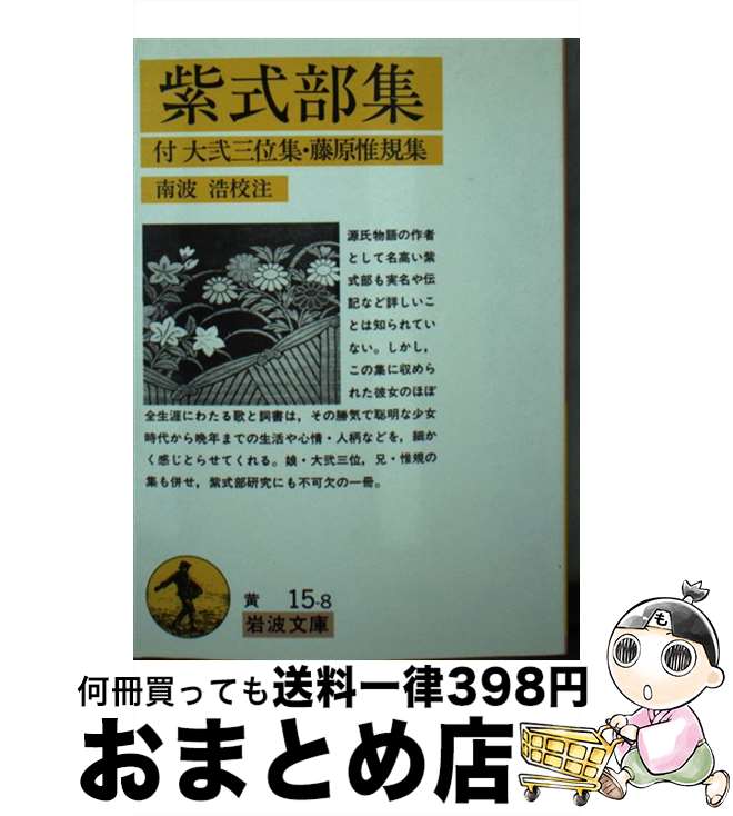 【中古】 紫式部集 付大弐三位集・藤原惟規集 / 紫式部, 南波 浩 / 岩波書店 [文庫]【宅配便出荷】