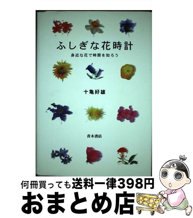 【中古】 ふしぎな花時計 身近な花で時間を知ろう / 十亀 好雄 / 青木書店 [単行本]【宅配便出荷】