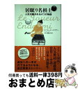 【中古】 居眠り名棋士 人生が磨かれる4つの物語 / トマ エージーエフデー, Thomas EJFD, ブルネ 陽子 / 総合法令出版 [単行本(ソフトカバー...