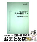 【中古】 OD＞ミクロ経済学 / 奥野正寛, 鈴村興太郎 / 岩波書店 [ペーパーバック]【宅配便出荷】