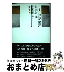 【中古】 ドイツ啓蒙主義哲学研究 「蓋然性」概念を中心として / 手代木 陽 / ナカニシヤ出版 [単行本]【宅配便出荷】