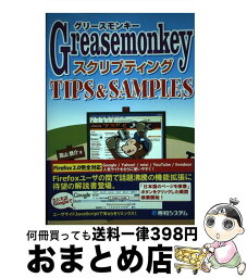 【中古】 Greasemonkeyスクリプティングtips　＆　samples / 高山 恭介 / 秀和システム [単行本]【宅配便出荷】