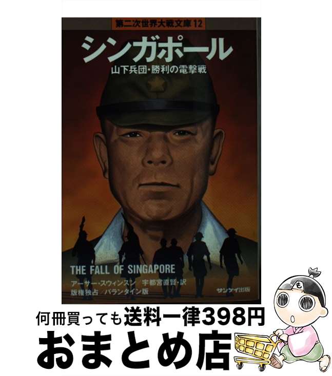 【中古】 シンガポール / アーサー スウィンスン, 宇都宮 直賢 / サンケイ出版 [文庫]【宅配便出荷】