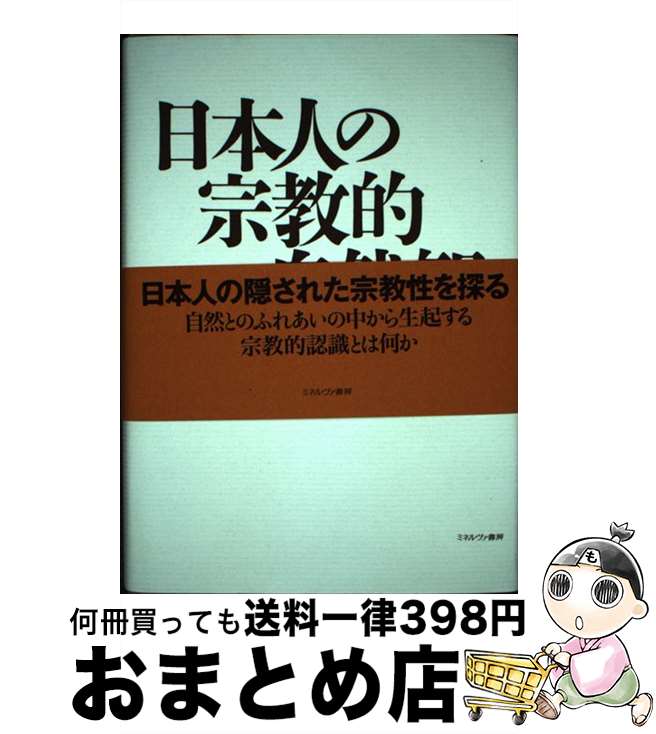 【中古】 日本人の宗教的自然観 意識調査による実証的研究 / 西脇 良 / ミネルヴァ書房 [単行本]【宅配便出荷】