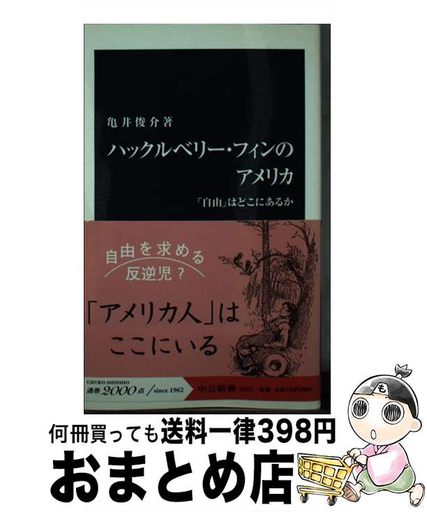 【中古】 ハックルベリー・フィンのアメリカ 「自由」はどこにあるか / 亀井 俊介 / 中央公論新社 [新..