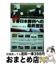 【中古】 W杯日本勝利への最終提言 優勝国サッカー紀行 / BS-iサッカー新世紀~JAPANへの提 ...