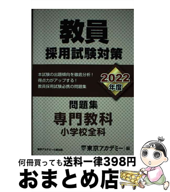 【中古】 教員採用試験対策問題集 2022年度 / 東京アカデミー / 東京アカデミー七賢出版 [単行本]【宅配便出荷】