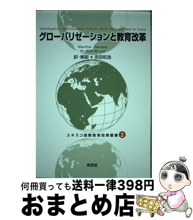 【中古】 ユネスコ国際教育政策叢書 2 / マーティン カーノイ, Martin Carnoy, 吉田 和浩 / 東信堂 [単行本]【宅配便出荷】