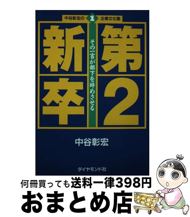 【中古】 第2新卒 その一言が部下を辞めさせる / 中谷 彰宏 / ダイヤモンド社 [単行本]【宅配便出荷】