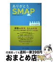 【中古】 ありがとう SMAP 25年間の奇跡STORY / SMAP LOVE研究会 / メディアソフト ムック 【宅配便出荷】