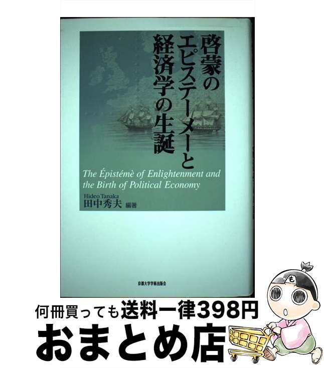  啓蒙のエピステーメーと経済学の生誕 / 田中 秀夫 / 京都大学学術出版会 