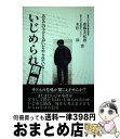  いじめられ黒書 あなたの子どもがいじめられている / 斎藤 友紀雄, 末松 渉 / 鷹書房弓プレス 