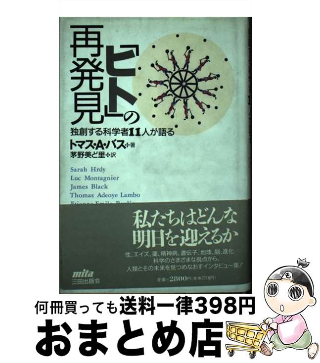 【中古】 「ヒト」の再発見 独創する科学者11人が語る / トマス・A. バス, ThomasA. Bass, 茅野 美ど里..