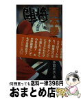 【中古】 闘将！西本幸雄 増補改訂版 / 恒文社 / 恒文社 [ペーパーバック]【宅配便出荷】