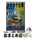 【中古】 カタカナ仕事 / 朝日新聞学芸部 / 朝日新聞出版 [ハードカバー]【宅配便出荷】