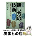 【中古】 話し方の技術 改訂版 / 坂上　肇 / 海南書房 [単行本]【宅配便出荷】