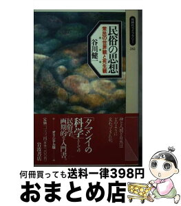 【中古】 民俗の思想 常民の世界観と死生観 / 谷川 健一 / 岩波書店 [新書]【宅配便出荷】