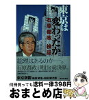 【中古】 東京は変わったか石原都政検証 / 嶋田 昭浩, 柏田 健次郎, 東京新聞, 中日新聞東京本社=, 東京新聞社= / 都政新報社 [単行本]【宅配便出荷】