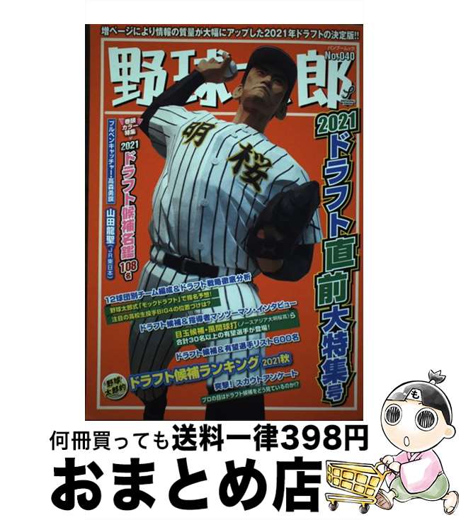 【中古】 野球太郎 No．040 / イマジニアナックルボールスタジアム / イマジニアナックルボールスタジ..