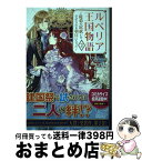 【中古】 ルベリア王国物語 従弟の尻拭いをさせられる羽目になった 2 / 紫音, 凪かすみ / オーバーラップ [単行本（ソフトカバー）]【宅配便出荷】