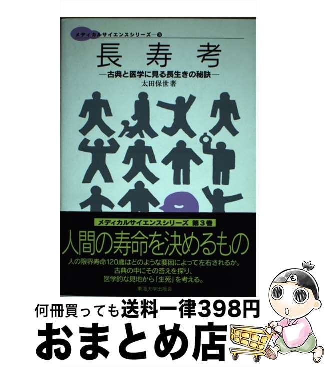 【中古】 長寿考 古典と医学に見る長生きの秘訣 / 太田 保世 / 東海大学 [単行本]【宅配便出荷】