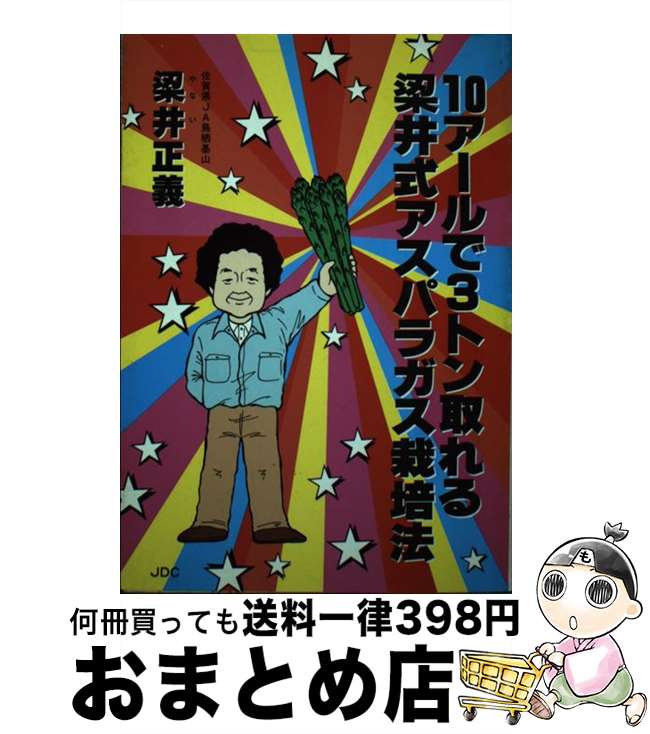 【中古】 10アールで3トン取れる梁井式アスパラガス栽培法 / 日本デザインクリエータズカンパニー / 日本デザインクリエータズカンパニー [単行本]【宅配便出荷】