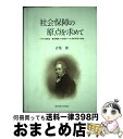 【中古】 社会保障の原点を求めて イギリス救貧法・貧民問題(18世紀末〜19世紀半頃 / 吉尾 清, 吉尾清論文集編集 刊行委員会 / 関西学院大学出版会 [単...