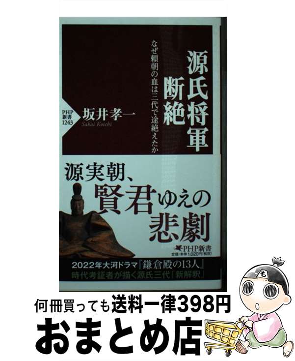 【中古】 源氏将軍断絶 なぜ頼朝の血は三代で途絶えたか / 坂井 孝一 / PHP研究所 [新書]【宅配便出荷】