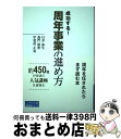 【中古】 周年事業の進め方 成功する！ / 臼井弥生, 森門教尊, 甲斐莊正晃 / 宣伝会議 単行本 【宅配便出荷】