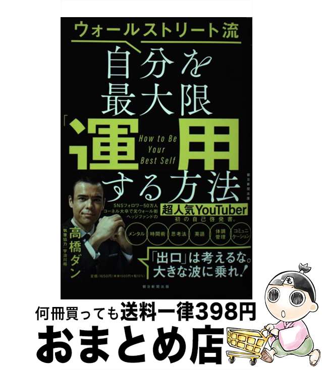 【中古】 自分を最大限「運用」する方法 ウォールストリート流 / 高橋ダン / 朝日新聞出版 [単行本]【宅配便出荷】