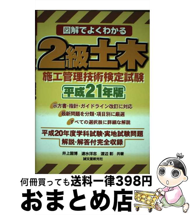【中古】 図解でよくわかる2級土木施工管理技術検定試験 平成21年版 / 井上 国博 / 誠文堂新光社 [単行..