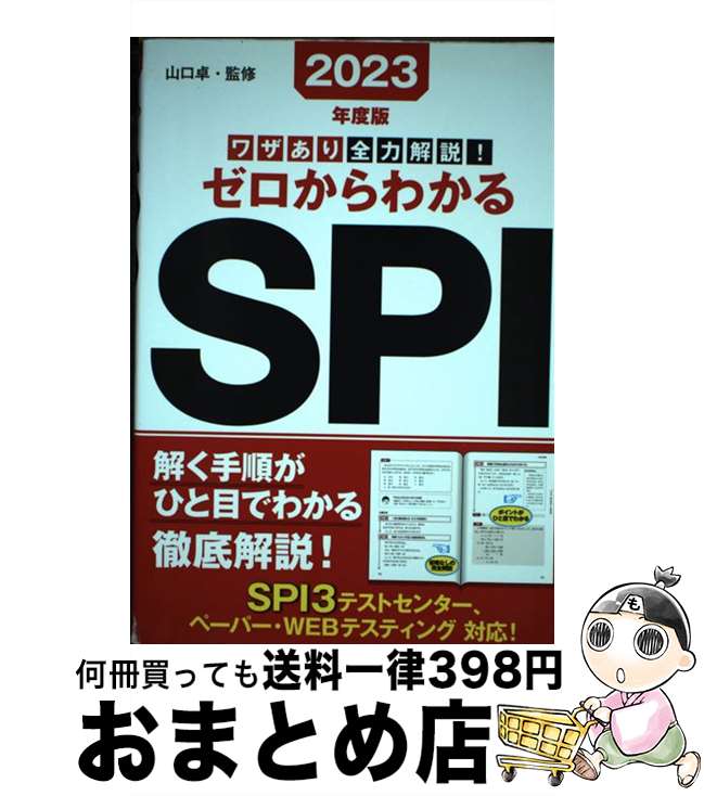 【中古】 ワザあり全力解説！ゼロからわかるSPI 2023年度版 / 山口 卓 / 永岡書店 [単行本]【宅配便出荷】