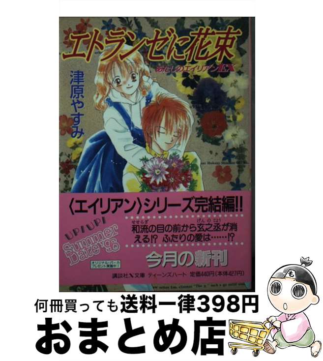 【中古】 エトランゼに花束 あたしのエイリアンEX / 津原 やすみ, 新井 葉月 / 講談社 [文庫]【宅配便出荷】