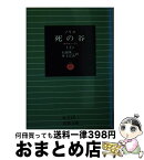 【中古】 死の谷 上 / ノリス, 石田 英二, 井上 宗次 / 岩波書店 [文庫]【宅配便出荷】