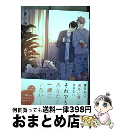 【中古】 君と運命についての話がしたい / 青梅あお / 徳間書店 [コミック]【宅配便出荷】